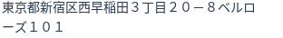 住所(登記所在地)