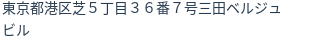 住所