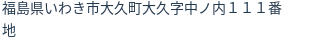 住所(登記所在地)