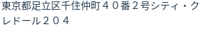 住所(登記所在地)