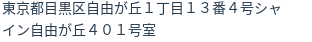 住所（登記所在地）