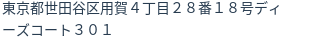 住所（登記所在地）