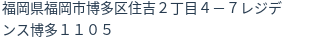 住所（登記所在地）
