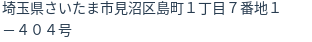 住所