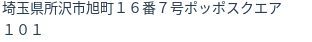 住所