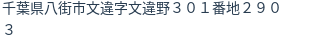 住所(登記所在地)