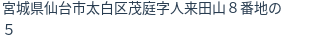 住所（登記所在地）
