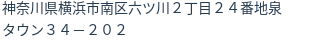 住所