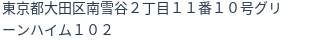 住所（登記所在地）