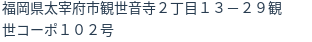 住所