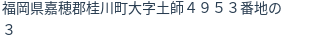 住所