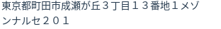 住所（登記所在地）