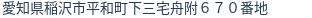 住所