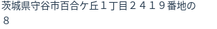 住所