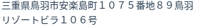 住所