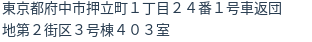 住所(登記所在地)