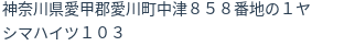 住所