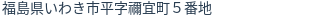 住所(登記所在地)