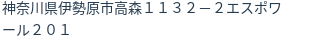 住所(登記所在地)