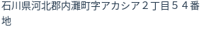 住所