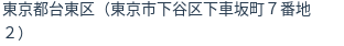 住所（登記所在地）