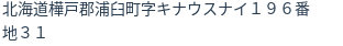 住所