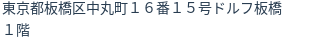 住所