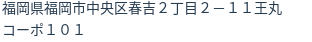 住所（登記所在地）
