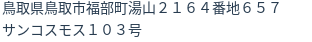 住所