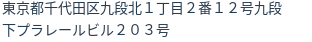 住所