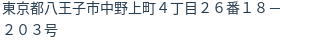 住所(登記所在地)