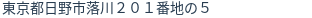 住所(登記所在地)