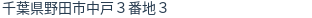 住所(登記所在地)
