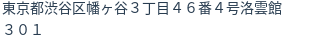 住所（登記所在地）
