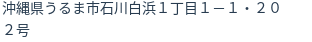 住所