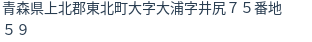 住所