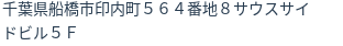 住所