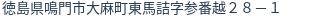 住所