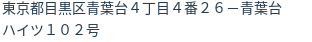 住所(登記所在地)
