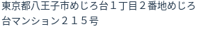 住所（登記所在地）