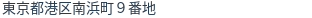 住所(登記所在地)