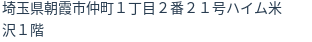 住所（登記所在地）
