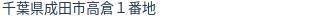 住所（登記所在地）