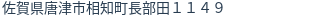 住所（登記所在地）