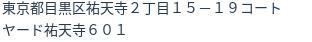 住所（登記所在地）