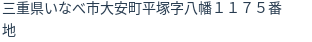 住所