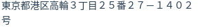 住所(登記所在地)