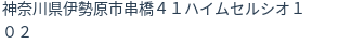 住所