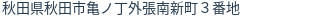 住所(登記所在地)