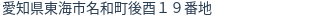 住所(登記所在地)